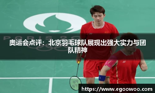 奥运会点评：北京羽毛球队展现出强大实力与团队精神