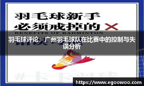 羽毛球评论：广州羽毛球队在比赛中的控制与失误分析