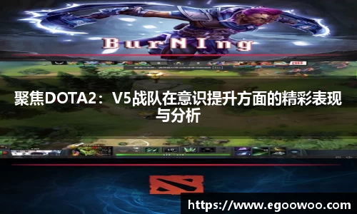 聚焦DOTA2：V5战队在意识提升方面的精彩表现与分析