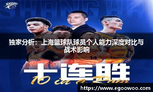 独家分析：上海篮球队球员个人能力深度对比与战术影响