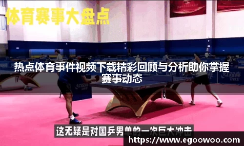 热点体育事件视频下载精彩回顾与分析助你掌握赛事动态