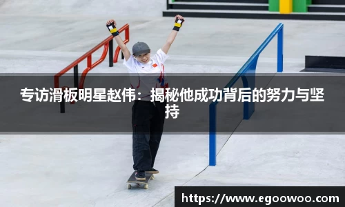 专访滑板明星赵伟：揭秘他成功背后的努力与坚持