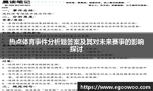 热点体育事件分析题答案及其对未来赛事的影响探讨