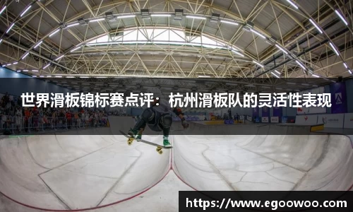 世界滑板锦标赛点评：杭州滑板队的灵活性表现