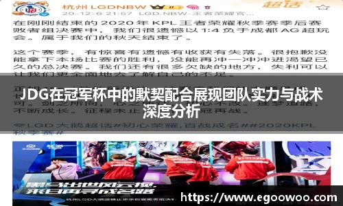 JDG在冠军杯中的默契配合展现团队实力与战术深度分析