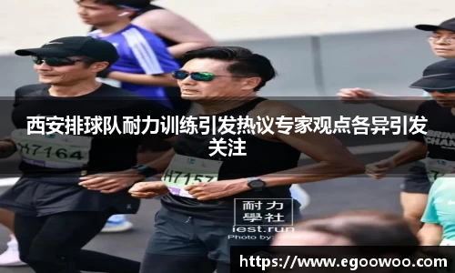 西安排球队耐力训练引发热议专家观点各异引发关注