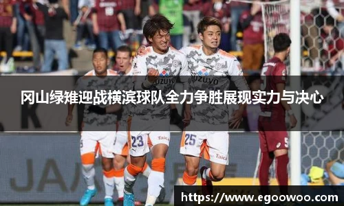 冈山绿雉迎战横滨球队全力争胜展现实力与决心