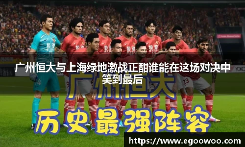 广州恒大与上海绿地激战正酣谁能在这场对决中笑到最后