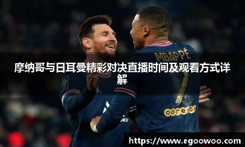 摩纳哥与日耳曼精彩对决直播时间及观看方式详解