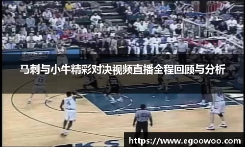 马刺与小牛精彩对决视频直播全程回顾与分析