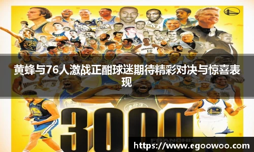 黄蜂与76人激战正酣球迷期待精彩对决与惊喜表现