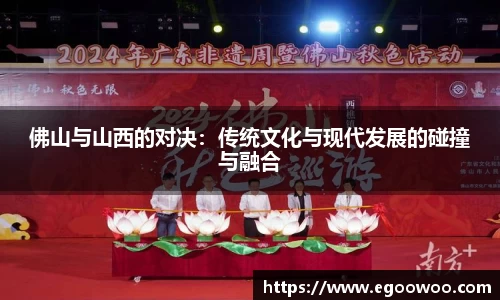 佛山与山西的对决：传统文化与现代发展的碰撞与融合