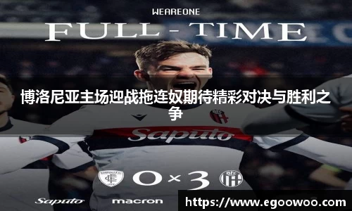 博洛尼亚主场迎战拖连奴期待精彩对决与胜利之争