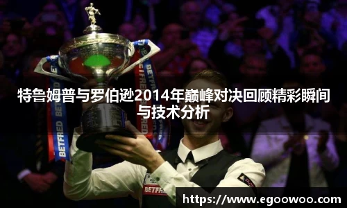 特鲁姆普与罗伯逊2014年巅峰对决回顾精彩瞬间与技术分析