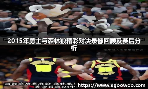 2015年勇士与森林狼精彩对决录像回顾及赛后分析